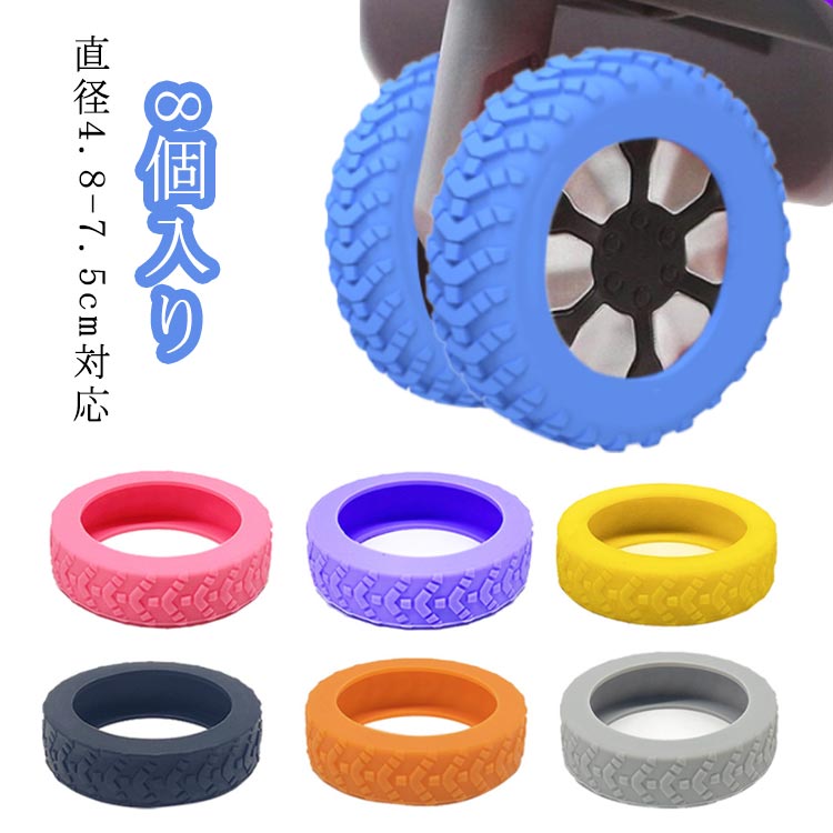 Rakuten - キャスター カバー スーツケース 8個セット 直径4.8-7.5cm対応 柔らかくて柔軟性があり 耐久性があり 滑りにくく 静音効果 キャスターカ
