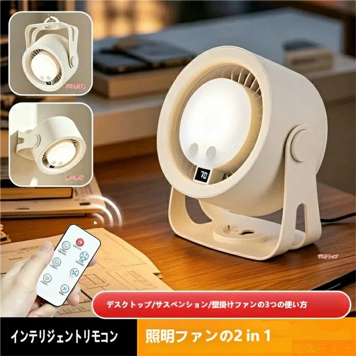 Rakuten - 【照明 + 扇風機 2in1】卓上扇風機 リモコン付き 3WAY 設置（卓上 / 吊り下げ / 壁掛け） 小型 多機能 風量調整 LED ライト付き 省エネ