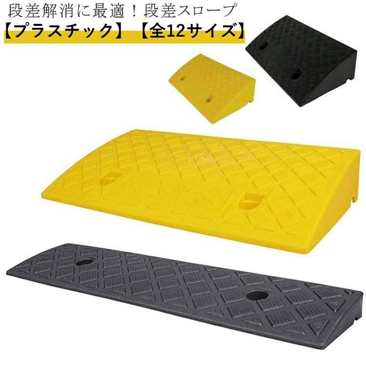 商品説明 🚘 駐車場や玄関、ガレージなどの段差をスムーズに解消できる段差スロープです。自転車・バイク・自動車・車椅子・ベビーカー・台車まで幅広く対応します。 🧼 プラスチック製のため車両乗り上げ時の衝撃が少なく、静かでソフトな使用感です。耐久性にも優れ、屋外での使用にも適しています。 👟 表面は滑りにくい形状で、雨の日でも安心して使用可能。底面は水が抜けやすい構造で、水たまりができにくくなっています。 サイズ 📏 幅50cm×奥行13cm×高さ3cm 幅50cm×奥行22cm×高さ4cm / 5cm / 6cm 幅50cm×奥行27cm×高さ7cm / 8cm / 9cm / 10cm / 11cm / 12cm / 13cm / 14cm サイズについての説明 📝 段差の高さに合わせて全12サイズからお選びいただけます。設置場所の段差高さをご確認の上、適切なサイズをお選びください。 素材・カラー 📌 素材：プラスチック カラー：イエロー、ブラック 備考 ⚠ サイズは実寸計測のため1～3cm程度の誤差が生じる場合があります。 ⚠ 製造ロットにより細部形状や色味に差が生じる場合があります。 ⚠ パッケージは予告なく変更される場合があります。 ⚠ モニター環境により実際の色味と異なる場合があります。 ⚠ 素材特性により匂いを感じる場合がありますが、使用や陰干しで軽減します。 ⚠ 在庫共有商品のため、受注後に欠品となる場合があります。 ⚠ 出荷前に全品検品を行っておりますが、不具合があった場合は速やかに対応いたします。 段差スロープ 段差プレート 段差解消 自転車 車 バイク 車椅子 ベビーカー 台車 駐車場 玄関 ガレージ 滑り止め 屋外用 幅50cm 高さ3cm 高さ14cm商品説明 🚘 駐車場や玄関、ガレージなどの段差をスムーズに解消できる段差スロープです。自転車・バイク・自動車・車椅子・ベビーカー・台車まで幅広く対応します。 🧼 プラスチック製のため車両乗り上げ時の衝撃が少なく、静かでソフトな使用感です。耐久性にも優れ、屋外での使用にも適しています。 👟 表面は滑りにくい形状で、雨の日でも安心して使用可能。底面は水が抜けやすい構造で、水たまりができにくくなっています。 サイズ 📏 幅50cm×奥行13cm×高さ3cm 幅50cm×奥行22cm×高さ4cm / 5cm / 6cm 幅50cm×奥行27cm×高さ7cm / 8cm / 9cm / 10cm / 11cm / 12cm / 13cm / 14cm サイズについての説明 📝 段差の高さに合わせて全12サイズからお選びいただけます。設置場所の段差高さをご確認の上、適切なサイズをお選びください。 素材・カラー 📌 素材：プラスチック カラー：イエロー、ブラック 備考 ⚠ サイズは実寸計測のため1～3cm程度の誤差が生じる場合があります。 ⚠ 製造ロットにより細部形状や色味に差が生じる場合があります。 ⚠ パッケージは予告なく変更される場合があります。 ⚠ モニター環境により実際の色味と異なる場合があります。 ⚠ 素材特性により匂いを感じる場合がありますが、使用や陰干しで軽減します。 ⚠ 在庫共有商品のため、受注後に欠品となる場合があります。 ⚠ 出荷前に全品検品を行っておりますが、不具合があった場合は速やかに対応いたします。 段差スロープ 段差プレート 段差解消 自転車 車 バイク 車椅子 ベビーカー 台車 駐車場 玄関 ガレージ 滑り止め 屋外用 幅50cm 高さ3cm 高さ14cm