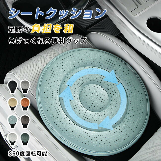 Rakuten - 回転クッション チェアパッド 360度回転シート 車用 椅子用 オフィスチェア 運転席用 腰痛対策 洗えるカバー付き 40cm リビング 車中泊
