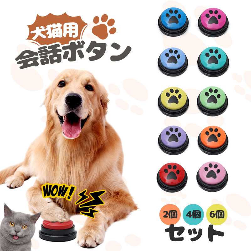 Rakuten - 犬 会話ボタン ペット 2個 4個 6個 犬の記録ボ 猫 トレーニング ベル ねこ いぬ おしゃべり コミュニケーション ボタン おもちゃ 知育玩