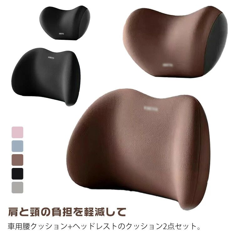 Rakuten - シートクッション クッション 車 クッション 腰痛クッション ネックパッド 腰痛サポート 運転クッション ヘッドレスト ネックピロー 首