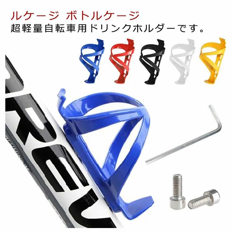 超軽量自転車用ドリンクホルダーです。 適度な柔軟性を持っているから、さまざまなボトルに対応できます 質感が良く、強度、耐劣化性に優れています 自転車のフレームにボトルケージ取付穴があれば取付可能です。 シックなデザインの車体に合わせても、カラフルな車体に合わせてもマッチして、一気におしゃれ度をUP！ サイズ F サイズについての説明 F:長さ14.5cm 幅7cm※サイズは平置き実寸になります。サイズ表の実寸法は商品によって1-3cm程度の誤差がある場合がございます。 素材 PC、ポリエステル 色 ブラック ブルー レッド ホワイト イエロー 備考 ● サイズ詳細等の測り方はスタッフ間で統一、徹底はしておりますが、実寸は商品によって若干の誤差(1cm・3cm )がある場合がございますので、予めご了承ください。 ● 製造ロットにより、細部形状の違いや、同色でも色味に多少の誤差が生じます。 ● パッケージは改良のため予告なく仕様を変更する場合があります。 ▼ 商品の色は、撮影時の光や、お客様のモニターの色具合などにより、実際の商品と異なる場合がございます。あらかじめ、ご了承ください。 ▼ 生地の特性上、やや匂いが強く感じられるものもございます。数日のご使用や陰干しなどで気になる匂いはほとんど感じられなくなります。 ▼ 同じ商品でも生産時期により形やサイズ、カラーに多少の誤差が生じる場合もございます。 ▼他店舗でも在庫を共有して販売をしている為、受注後欠品となる場合もございます。予め、ご了承お願い申し上げます。 ▼出荷前に全て検品を行っておりますが、万が一商品に不具合があった場合は、お問い合わせフォームまたはメールよりご連絡頂けます様お願い申し上げます。速やかに対応致しますのでご安心ください。