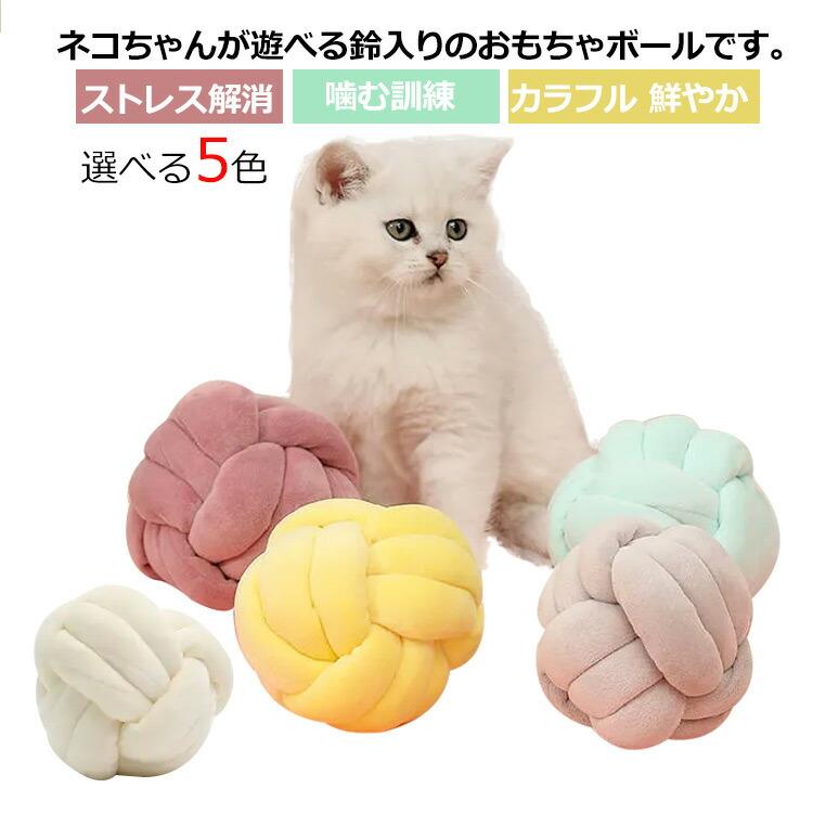 Rakuten - おもちゃ 猫 カラフル ストレス解消 玉遊び 鈴ボール ボール ボール 鈴入り 鮮やか ねこ 猫じゃらし 遊び 運動不足解消 ペット 噛む訓練