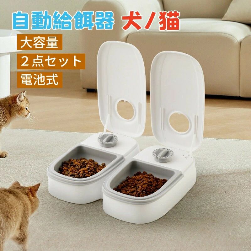 自動給餌器 多頭飼い ペット　犬 猫 自動えさやり器 自動餌やり機 大容量 2点セット　電池式 ネコ オートフィーダー ペットフィーダー