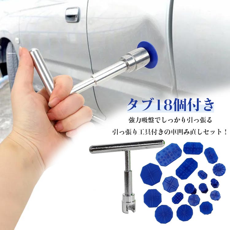 車凹み直し 吸盤 車へこみ修理 引っ張り工具 バイク 冷蔵庫 洗濯機 表面凹み デントリペア 工具 ツール 吸盤 タブ 18個付き アタッチメ