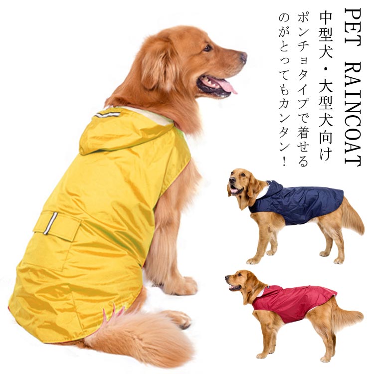 Rakuten - 帽子付き ポンチョタイプ レインコート 犬用 レインコート ペット用 中型犬?大型犬向け 防水 雨具 梅雨対策 軽量 反射材付き 犬服 ドッ