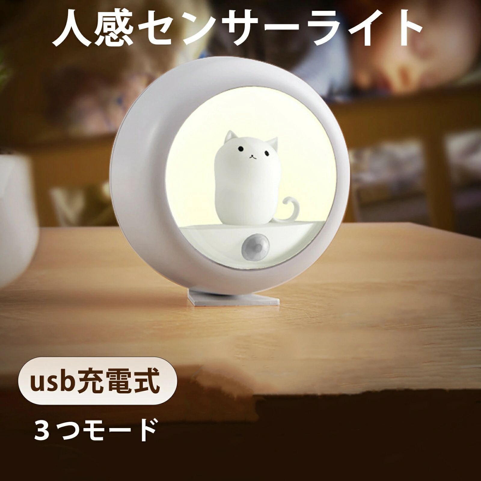 商品説明 仕樣 【3つのモード】 常時点灯、常時暗転、人感センサーの3つのモードがあります。高感度センサーを搭載し、光と人感センサーを同時に制御します。感知範囲は120°、感知距離は3mです。 人感センサーモードでは、暗い環境で動きを感知して自動的に点灯し、約30秒間点灯した後、自動的に消灯します。とても省エネです！ライトの消し忘れの心配もありません！ 【かわいいネコデザイン】 猫のデザイン要素を取り入れた室内用センサーライトで、実用性だけでなくインテリアとしても最適です。プロアイホワイトの光源配置により、光に照らされた温かみのある雰囲気を演出します。 【2段階明るさ調節】 2段階の明るさがあるので、状況に応じて明るさを選べます。読書灯や懐中電灯、エントランスの補助照明として。ナイトライトとして、柔らかな光を伴って、安眠を誘う。充電式なので、電源のない場所でも簡単に設置できます。 両面テープとマグネットベースで、どこにでも簡単に設置できます。 【幅広く用途】 重さはわずか約70g。軽いのですぐに持ち運べ、どこにでも設置できます。小型・軽量なので、フットライトとしても、枕元のベッドライトとしても使用可能です。 読書灯、フットライト、ナイトライトとして、子供部屋、階段、廊下、地下室、物置、クローゼット、トイレなど、夜間の移動が楽になります。 【マグネット用両面テープ付き】 使い方は2通りあります。 (1）マグネットが付いた両面接着の鉄板が付属しているので、冷蔵庫以外の鉄扉や壁紙クロスにも取り付けることができ、場所を選ばず使用できます。 (2）スタンドも付いているので、テーブルの上にも置けます。ネコのデザインがかわいくて毎日が快適 キーワード 睡眠ライト 卓上ランプ ベッドサイドライト 卓上ライト 授乳ライト led ライト 撮影用ライト 女優ライト 自撮りライト ledライト 充電式 デスク ライト おしゃれ キャンプ ライト テーブルライト usb ライト led 電気 スタンド 電気スタンド ledデスクライト スタンドライト 卓上 usb ledライト ledスタンドライト 寝室 デスクライト ledスタンドライト デスクライト 充電式 スタンドライト led 勉強 デスクライト 充電式 テーブルスタンド 2022 ライト 省エネ 三つの点灯モード 無段階調光 タッチセンサー おすすめ デスクライト 充電式 無段階調光 ナイトライト USBポート付き ライト 照明 子供部屋 寝室 テレワーク 送料無料 目に優しい 読書灯 ベッド クリスマス 電気スタンド 学習用 コードレス ledライト ライト シーリング ライト 防災 ライト ナイトライト ledライト 充電式 キャンプ ライト 停電時点灯ライト 防災ライト 自撮りライト led シーリング ライト ledライト 照明 usbライト 非常用ライト led ライト ライト 充電式 ライト おしゃれ 停電 ライト ledライト 災害 ライト 車内ライト 撮影 ライト 寝室 ライト 机 ライト ナイトライト かわいい 寝室用ナイトライト ナイトライト おしゃれ ナイトライト 充電式 ナイトライト 調光 ミニ ナイトライト 子供部屋 ナイトライト 授乳ライト ベッドサイドランプ 小型ライト ナイト ランプ ナイトランプ 省エネ 送料無料 セール sale ギフト ブラックフライデー ホワイトデー お返し 母の日 プレゼント <