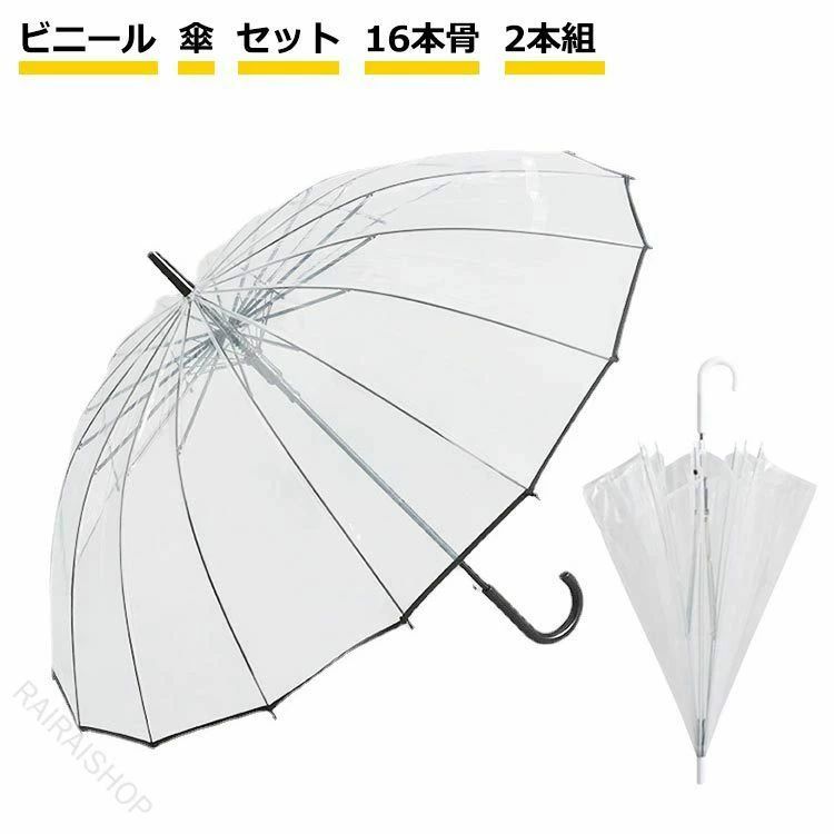 Rakuten - 丈夫 風に強い 雨傘 ビニール傘 16本骨 頑丈 透明 クリアー 2本組 安全 ジャンプ傘 グラス 強風対策 耐久 撥水 通勤 通学 便利 軽量 視