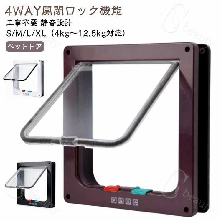 Rakuten - ネコドア 取り付け 引き戸 後付け 犬用 猫扉 小型犬 猫用 4WAY ドア 取り付け 出入り口 ペット用ドア 工事不要 開閉ロック機能 静音 キ