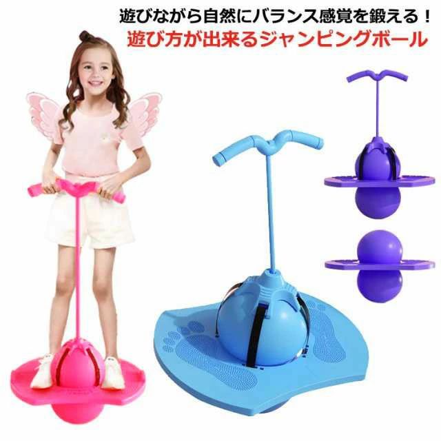 おもちゃ ホッピング ジャンピングボール バランスホッピング キッズ バランスボール 外遊び 室外 こども 子供 おもちゃ 乗り物 竹馬 小