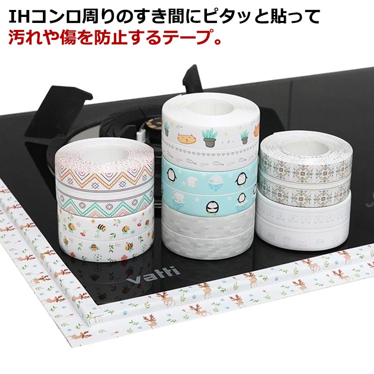 すきま保護テープ IH調理器 コンロ周り IHコンロ コンロ 2本セット 隙間 クリア 隙間シール 幅3.8cm コジット 汚れ防止テープ 掃除 ガス