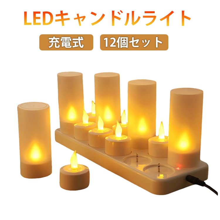炎も熱も煙もありません。混乱なし、火災リスクなし、ポータブル。 ご注意：防水ではありません。本物のろうそくのようなちらつき、幸せでロマンチックな雰囲気をもたらします。 多機能：寝室の夜間照明として使用できます。ディナーテーブル用のロマンチックなティーライトキャンドル、窓側の装飾的なムードライト。暗闇の中の緊急ライト; ホーム＆ガーデン、パーティーや結婚式のための、素晴らしい装飾的なムードライト。バー、コーヒーショップ、レストラン、ホテル、スパなどの商業装飾ライト。 長持ちするプレミアムLED：5-6時間で充電完了、10-12時間連続使用できます。ライトは高輝度のプレミアムLEDで作られています。 安全で使いやすい：使用中は涼しく、安全であり、屋外でも点灯し続けます。キャンドルの底にオン/オフスイッチボタンがあります。操作も便利です。一度に複数のキャンドルを使用することもでき、すべてを使用することもできます。 12個充電式キャンドルティーライト 1個充電器 USB充電ケーブル1本 サイズ 電球色(110V) サイズについての説明 12個セット 素材 色 点滅タイプ 点灯タイプ 備考 ●サイズ詳細等の測り方はスタッフ間で統一、徹底はしておりますが、実寸は商品によって若干の誤差(1cm～3cm )がある場合がございますので、予めご了承ください。 ●製造ロットにより、細部形状の違いや、同色でも色味に多少の誤差が生じます。 ●パッケージは改良のため予告なく仕様を変更する場合があります。 ▼商品の色は、撮影時の光や、お客様のモニターの色具合などにより、実際の商品と異なる場合がございます。あらかじめ、ご了承ください。 ▼生地の特性上、やや匂いが強く感じられるものもございます。数日のご使用や陰干しなどで気になる匂いはほとんど感じられなくなります。 ▼同じ商品でも生産時期により形やサイズ、カラーに多少の誤差が生じる場合もございます。 ▼他店舗でも在庫を共有して販売をしている為、受注後欠品となる場合もございます。予め、ご了承お願い申し上げます。 ▼出荷前に全て検品を行っておりますが、万が一商品に不具合があった場合は、お問い合わせフォームまたはメールよりご連絡頂けます様お願い申し上げます。速やかに対応致しますのでご安心ください。
