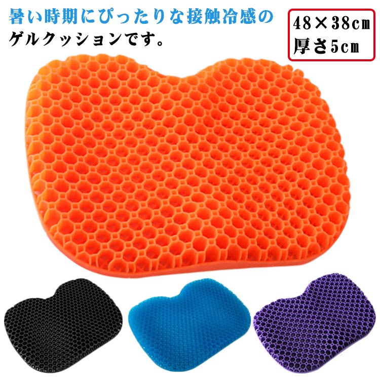 ・暑い時期にぴったりな接触冷感のゲルクッションです。 ・約幅48×奥行38×高さ5cmの厚みのあるゲルクッションです。 ・独自のハニカム構造とクッションの厚みにより、体圧をしっかり分散。お尻にかかる圧を軽減し、快適な座り心地を実現します。 ・厚みのあるしっかりとした構造で、へたりにくいのも特徴。 ・長く座っていても快適な座り心地が長持ちします。 ・テレワークや車の運転などで、座る時間が長い方はチェックしてみてください。 ・カバーが付属し、クッションを保護できるのもポイントです。 ・クッションは丸洗い可能。 ・汗をかきやすい夏でも快適に使えるおすすめのゲルクッションです。 サイズ 48×38cm サイズについての説明 【サイズ】幅48×縦38cm 厚さ5cm 素材 ジェル 色 ブラック(カバー付き) パープル(カバー付き) ブルー(カバー付き) オレンジ(カバー付き) 備考 ●サイズ詳細等の測り方はスタッフ間で統一、徹底はしておりますが、実寸は商品によって若干の誤差(1cm～3cm )がある場合がございますので、予めご了承ください。 ●製造ロットにより、細部形状の違いや、同色でも色味に多少の誤差が生じます。 ●パッケージは改良のため予告なく仕様を変更する場合があります。 ▼商品の色は、撮影時の光や、お客様のモニターの色具合などにより、実際の商品と異なる場合がございます。あらかじめ、ご了承ください。 ▼生地の特性上、やや匂いが強く感じられるものもございます。数日のご使用や陰干しなどで気になる匂いはほとんど感じられなくなります。 ▼同じ商品でも生産時期により形やサイズ、カラーに多少の誤差が生じる場合もございます。 ▼
