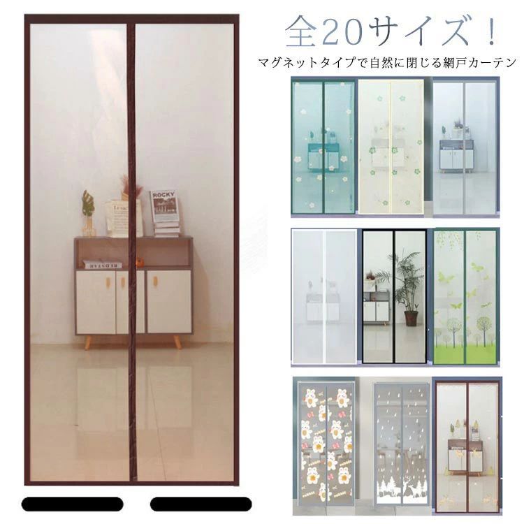 Rakuten - 網戸 20サイズ 防虫網 網戸 マグネット 網戸カーテンドア用 簡易網戸 取り付け簡単 蚊取り対策 バッチリ 蚊防ぐあみど 補修 DIYキット編