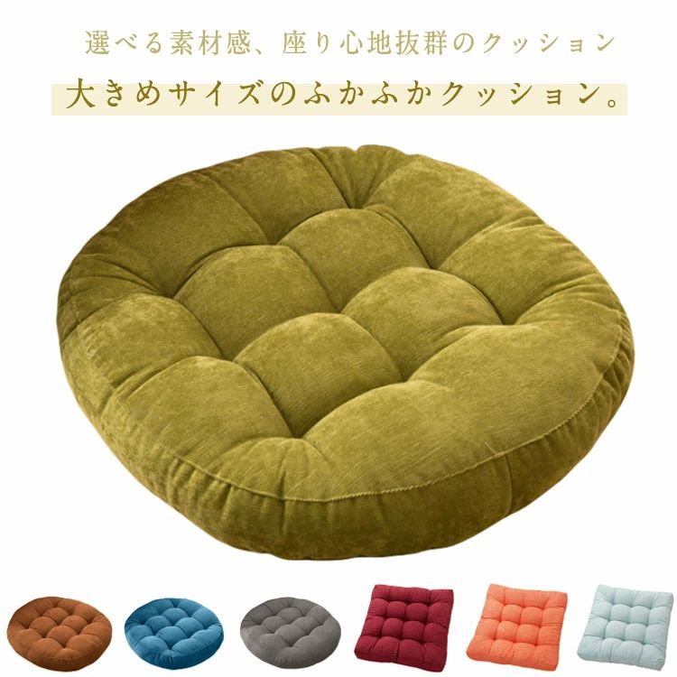 乐天商城 - インテリア 丸型 コーデュロイ 大きい おしゃれ クッション ラウンドクッション 座布団 フロアクッション 丸 床 ふわふわ 無地 北欧 シ