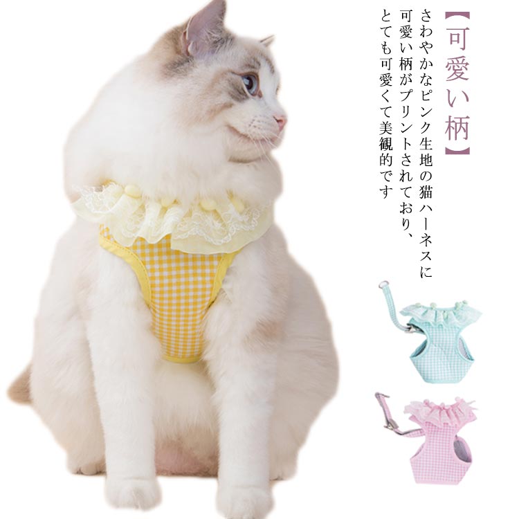 猫 猫用 ハーネス リード セット 子猫 ペットハーネス 可愛い おでかけ 散歩 ねこ 首輪 抜けない 通気性抜群 超軽量 マジックテープ式装