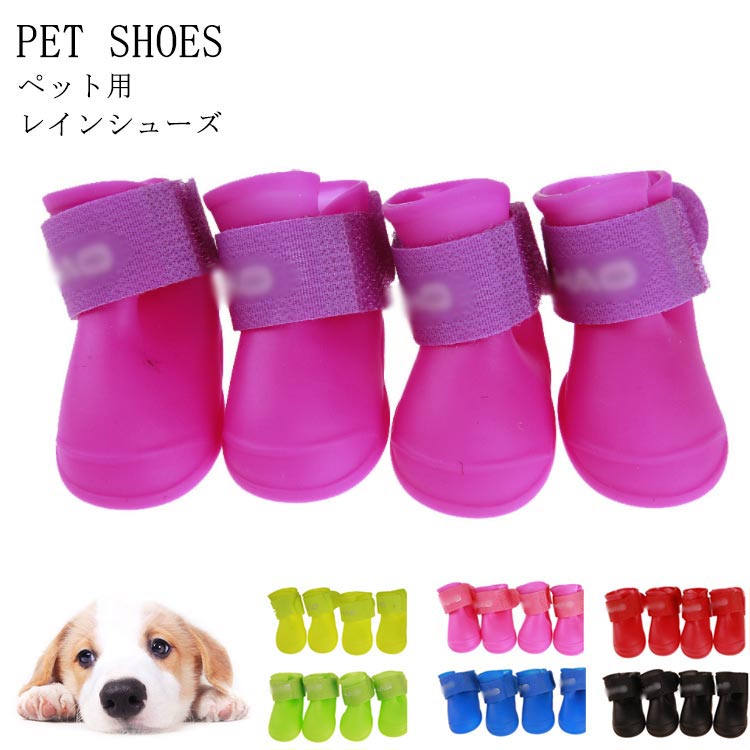 ペット用 保護シューズ 防水シューズ 4個入り 犬用 レインブーツ 犬用シューズ ペットシューズ 犬用靴 レインシューズ 犬用品 保護 ケガ