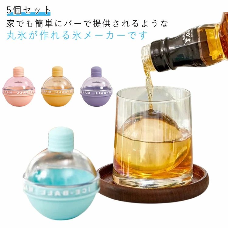 アイスボールメーカー 5個セット 丸氷 丸い氷 アイスボール ボール型 製氷皿 アイスメーカー 大きい 製氷ケース 家飲み 宅飲み 氷 酒 晩