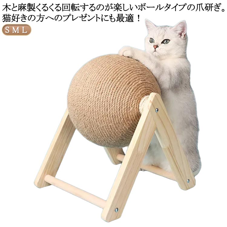 くるくる回転するのが楽しいボールタイプの爪研ぎ。猫好きの方へのプレゼントにも最適！ サイズ S M L サイズについての説明 【S】幅18cm 高さ16cm ボール直径12cm 【M】幅22cm 高さ16cm ボール直径16cm 【L【幅25cm 高さ24cm ボール直径20cm ※実寸はメジャー採寸の為、若干の誤差が生じる場合があります。 素材 木 麻 色 木と麻製 備考 ●サイズ詳細等の測り方はスタッフ間で統一、徹底はしておりますが、実寸は商品によって若干の誤差(1cm～3cm )がある場合がございますので、予めご了承ください。 ●製造ロットにより、細部形状の違いや、同色でも色味に多少の誤差が生じます。 ●パッケージは改良のため予告なく仕様を変更する場合があります。 ▼商品の色は、撮影時の光や、お客様のモニターの色具合などにより、実際の商品と異なる場合がございます。あらかじめ、ご了承ください。 ▼生地の特性上、やや匂いが強く感じられるものもございます。数日のご使用や陰干しなどで気になる匂いはほとんど感じられなくなります。 ▼同じ商品でも生産時期により形やサイズ、カラーに多少の誤差が生じる場合もございます。 ▼他店舗でも在庫を共有して販売をしている為、受注後欠品となる場合もございます。予め、ご了承お願い申し上げます。 ▼出荷前に全て検品を行っておりますが、万が一商品に不具合があった場合は、お問い合わせフォームまたはメールよりご連絡頂けます様お願い申し上げます。速やかに対応致しますのでご安心ください。