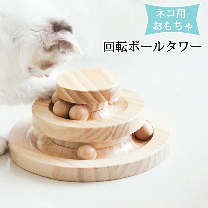 Rakuten - 猫 おもちゃ 一人遊び ボール 回転タワー ボールタワー 木製 ネコ ねこ おもちゃ回転盤 遊ぶ盤 猫 多頭飼い 猫じゃらし 猫玩具 タワー