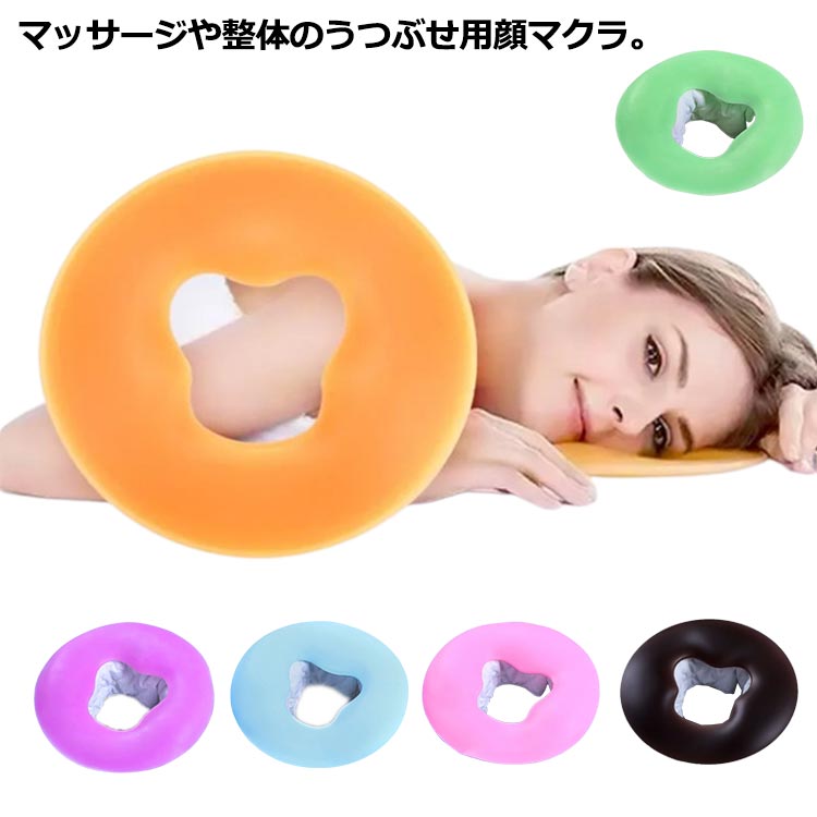 うつぶせ枕 丸型 顔マクラ シリコン うつ伏せ枕 エステ用枕 フェイス まくら 顔 顔マクラ クッション エステ マッサージ マクラ うつぶ