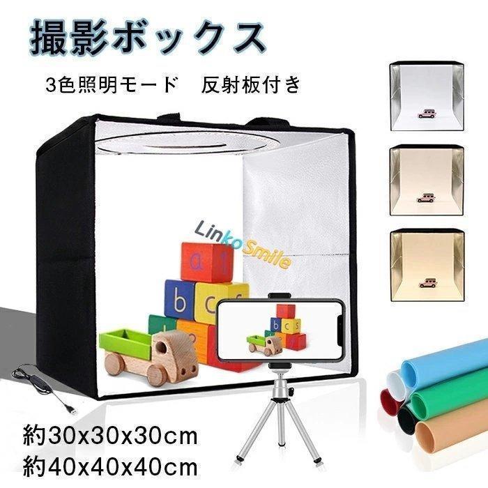 撮影ボックス 撮影ブース 30cm/40cm 120/144個 LEDライト 折りたたみ 10段階調光 U...