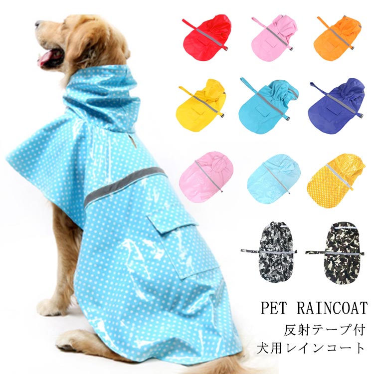 Rakuten - 犬用 レインコート ペット用 ポンチョタイプ レインコート 小型犬 中型犬 防水 帽子付き 雨具 梅雨対策 軽量 反射材付き 犬服 ドッグウ