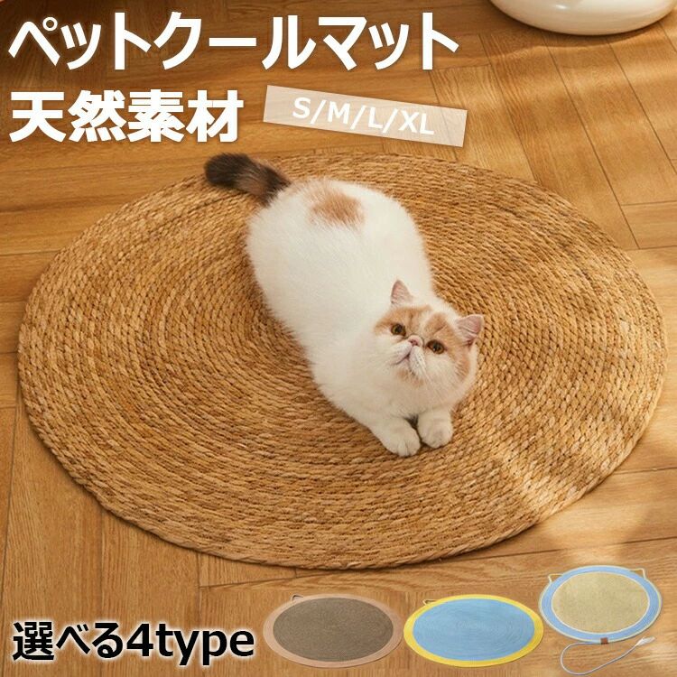 【商品詳細】 【カラー】 ブラウン、ブルー 通常タイプ・ブラウン 綿麻・ブラウン 綿麻・ブルー 藤 サイズ(約)：S-40cm、M-60cm、L-80cm、XL-100cm 生産国：中国 【この商品について】 優れた素材で織られたこの傷防止パッドは非常に耐久性があり、猫が長時間爪を引っ掻いても大丈夫です。 猫のストレスや運動不足を解消できるだけでなく、猫がうつ病を解消するのにも役立ちます。犬猫の夏用スリーピングパッドとしても最適です、冷感 ひんやり、暑さ対策。ンプルでナチュラルな印象です。そのため、様々なインテリアと組み合わせることができ、室内DIYとしてもご利用いただけます。 爪とぎというのは猫ちゃんにとって本能から来る大事な欲求です。この欲求はストレスにもつながるものなので、この爪とぎシートで思う存分発散させてあげてください。 床に敷くだけでなく、ねじを使えばしっかり壁に設置することが出来ます。猫ちゃんがよくつめとぎしてしまう場所に設置することで、つめとぎから家を守ることが出来ます。 大きめなので猫ちゃんがのびのびとつめとぎができ、くつろぎの場として十分なスペースを確保できます、さまざまな年齢の猫に適しています。また、この爪とぎマットはつめとぎするときにあまり動かないよう裏側に滑り止め加工をしています。それでも物足りないときは、ピン止めなどを使えばしっかり固定することが出来ます。 ※簡易包装となりますのでご理解の程よろしくお願いします。 ※手動測定による1～3cmの測定偏差を許容してください。 ※モニターや光の効果が異なるため、実際の色は写真の色と若干異なる場合があります。 ※仕様・デザインは改良のため予告なく変更することがあります。
