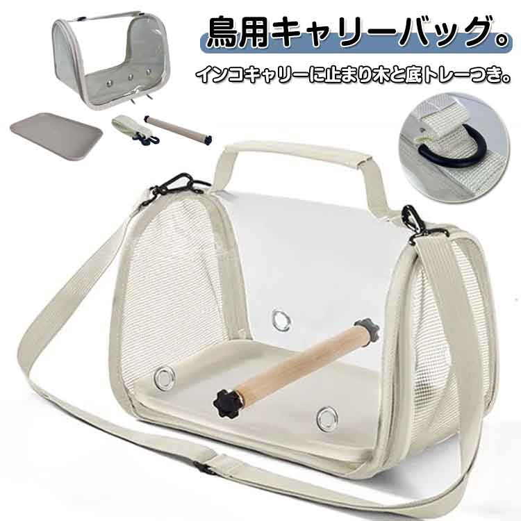 鳥用キャリーバッグ。インコキャリーに止まり木と底トレーつき。小鳥の移動に欠かせないとまり木が付属し、移動中も愛鳥が中で動き回っている快適。引き出せるトレイは水洗いができ、いつでも清潔に。 通気性抜群!側面と裏面はメッシュ材を採用しているので、蒸し暑くなく、風通しよい。 出し入れしやすい。 持ち運びやすい。ショルダーベルト付いているので、肩掛けも手提げも可能。お掃除時に利用や通院、散歩、日光浴、旅行、避難など移動用に人気の鳥用キャリー。 サイズ L(止まり木+トレー付き) サイズについての説明 サイズ:25.5x19x18cm 折りたたみ:25.5x18cm 止まり木:20.5cm トレー:23.5x16.5cmサイズ計測には誤差が生じます。 素材 オックスフォード PVC 色 グレー ベージュ 備考 サイズ詳細等の測り方はスタッフ間で統一、徹底はしておりますが、実寸は商品によって若干の誤差(1cm～3cm )がある場合がございますので、予めご了承ください。 製造ロットにより、細部形状の違いや、同色でも色味に多少の誤差が生じます。 パッケージは改良のため予告なく仕様を変更する場合があります。 ▼ 商品の色は、撮影時の光や、お客様のモニターの色具合などにより、実際の商品と異なる場合がございます。あらかじめ、ご了承ください。 ▼ 生地の特性上、やや匂いが強く感じられるものもございます。数日のご使用や陰干しなどで気になる匂いはほとんど感じられなくなります。 ▼ 同じ商品でも生産時期により形やサイズ、カラーに多少の誤差が生じる場合もございます。 ▼ 出荷前に全て検品を行っておりますが、万が一商品に不具合があった場合は、お問い合わせフォームまたはメールよりご連絡頂けます様お願い申し上げます。速やかに対応致しますのでご安心ください。 鳥用キャリーバッグ トレー付き お散歩 グレー ベージュ
