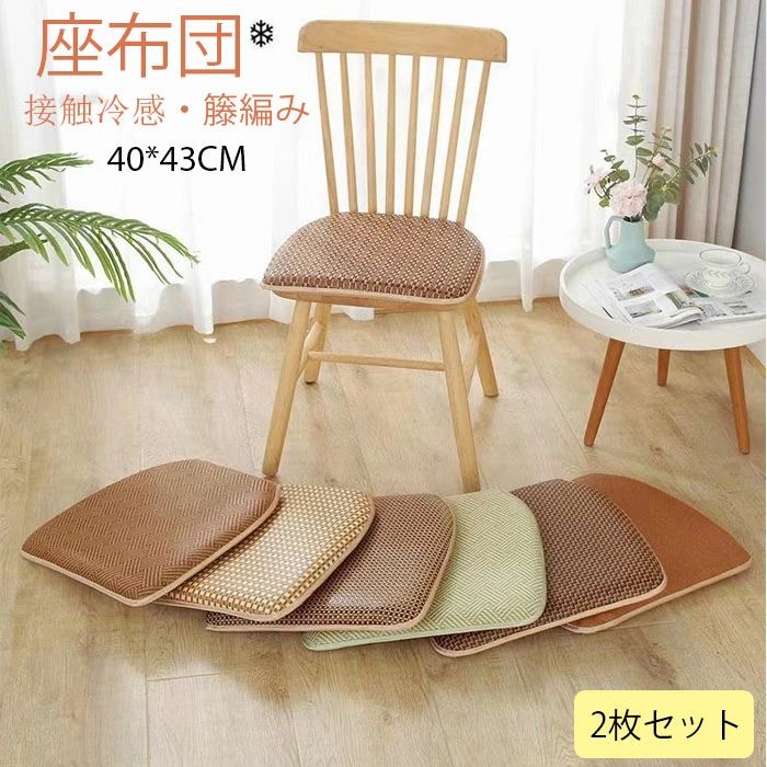 乐天商城 - 座布団　籐編み　接触冷感　2枚セット　クッション　シートクッション　滑り止め　椅子用　ダイニングチェア用　チェアクッション　畳用
