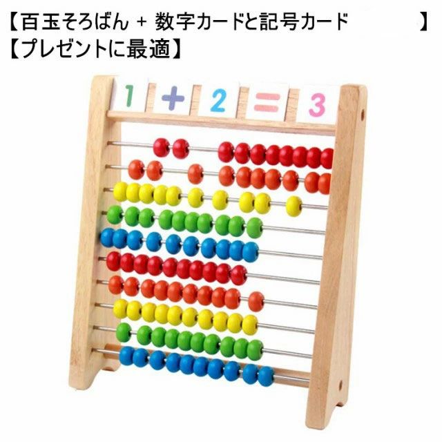 【100玉そろばんおもちゃ】 幼いお子様には指で動かすおもちゃとして、 少し大きなお子様には、数字の学習として。 6歳頃から小学生頃まで、長くお使いいただけ、算数の基礎が学べる知育玩具です。 【百玉そろばん + 数字カードと記号カード】 初めは動かすことから、大きくなってからは計算にと、長い期間楽しめるおもちゃです。 10段のカラフルなそろばんボード。 1つの段に10個そろばん玉がセットされています。 全部で100個のそろばん玉を使って、数の数え方を学ぼう!「＋」「－」などの記号を使って計算式を作ることもできます。 簡単な算数（足し算/引き算/掛け算/割り算）は、将来の数学学習の基礎を築きます。 幼児へのかずの数え方は、実際のものを触り、現実のものと向き合って数と量を理解することが必要となります。 抽象的な算術は可視化と楽しくなります。 数学を学びながら、ゲームしましょう！6歳の知おもちゃとしてぴったりです。 【プレゼントに最適】 子供へのプレゼントに、クリスマスや誕生日、入園卒園進学のお祝いなどのプレゼントにお勧めです。 サイズ F サイズについての説明 サイズ：写真通り 素材 木製 色 写真色 備考 ●サイズ詳細等の測り方はスタッフ間で統一、徹底はしておりますが、実寸は商品によって若干の誤差(1cm～3cm )がある場合がございますので、予めご了承ください。 ●製造ロットにより、細部形状の違いや、同色でも色味に多少の誤差が生じます。 ●パッケージは改良のため予告なく仕様を変更する場合があります。 ▼商品の色は、撮影時の光や、お客様のモニターの色具合などにより、実際の商品と異なる場合がございます。あらかじめ、ご了承ください。 ▼生地の特性上、やや匂いが強く感じられるものもございます。数日のご使用や陰干しなどで気になる匂いはほとんど感じられなくなります。 ▼同じ商品でも生産時期により形やサイズ、カラーに多少の誤差が生じる場合もございます。 ▼他店舗でも在庫を共有して販売をしている為、受注後欠品となる場合もございます。予め、ご了承お願い申し上げます。 ▼出荷前に全て検品を行っておりますが、万が一商品に不具合があった場合は、お問い合わせフォームまたはメールよりご連絡頂けます様お願い申し上げます。速やかに対応致しますのでご安心ください。