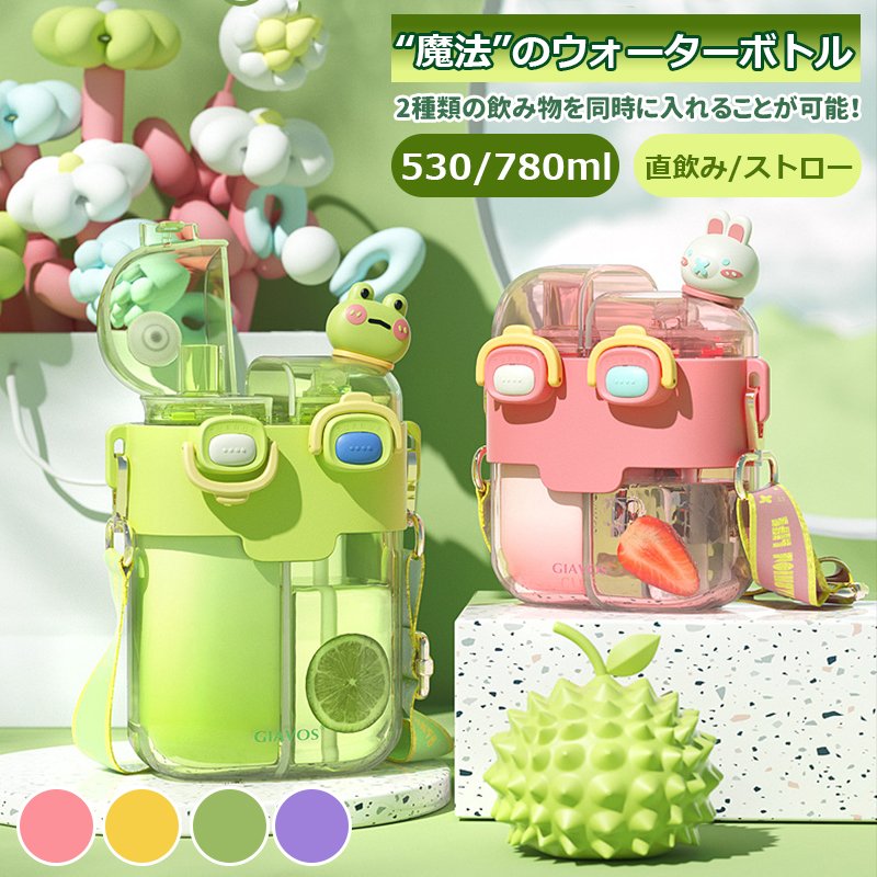 水筒 ウォーターボトル ストローボトル 分倉双飲カップ 直飲み マグボトル 2本スト...