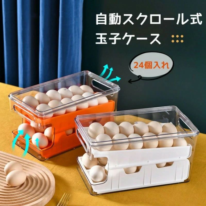 卵ケース スクロール 24個 大容量 卵箱 たまごケース 取り出す易い 常温 引き出し式 2段 積み重ね可能 卵 ホルダー 冷蔵庫 収納 透明 玉
