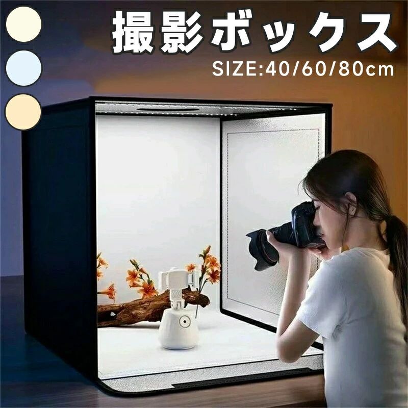 製品情報 商品名：撮影ボックス 商品特徴 ライトボックスは高輝度LEDライトを搭載し、色温調整可能で、撮影に必要な「照明」「背景」「反射板」3つの役割を同時に果たします。 完全的に均一な照明を提供できます。自宅でも簡単にワンランク上の写真を撮影できます。 【簡単撮影】 ボックスには正面のドアと上に穴があり、水平方向と垂直方向から各角度で物を撮影できます。 撮影ボックスの上にはLEDライトが取り付けられており。満遍なく光をあてることで鮮明と綺麗な写真が撮れます。小物の撮影や模型の撮影など色々な用途に便利に使えます。 光量不足で写真全体が暗くなったり、フラッシュで一部だけ強く光ったり、実際の色味と写真で見たときに大きな差ができるなど 撮影初心者が陥りがちのライティングの失敗がなくなるので、より高度な画像を撮影することができます。 【5色背景布＆ほとんどの撮影に対応】 5色背景布が付属、撮影の対象品にお応じて、ご自由に背景色を切り替えられます。 白背景で明るさを出すこともできますし、緑背景でグリーンバックとして透過を簡単にしたり、黒背景で煙や湯気などを際立たせての撮影など状況に応じた撮影が可能です。 【折り畳み＆持ち運び便利】 コンパクトで折り畳み、省スペースに収納、持ち運びも楽です。 商品がある倉庫に持ち込んで使ったり、自宅と職場の両方で使ったり、持ち運びができる利点を生かして多くの場面でご利用いただけます。 製品情報 商品名：撮影ボックス 商品特徴 ライトボックスは高輝度LEDライトを搭載し、色温調整可能で、撮影に必要な「照明」「背景」「反射板」3つの役割を同時に果たします。 完全的に均一な照明を提供できます。自宅でも簡単にワンランク上の写真を撮影できます。 【簡単撮影】 ボックスには正面のドアと上に穴があり、水平方向と垂直方向から各角度で物を撮影できます。 撮影ボックスの上にはLEDライトが取り付けられており。満遍なく光をあてることで鮮明と綺麗な写真が撮れます。小物の撮影や模型の撮影など色々な用途に便利に使えます。 光量不足で写真全体が暗くなったり、フラッシュで一部だけ強く光ったり、実際の色味と写真で見たときに大きな差ができるなど 撮影初心者が陥りがちのライティングの失敗がなくなるので、より高度な画像を撮影することができます。 【5色背景布＆ほとんどの撮影に対応】 5色背景布が付属、撮影の対象品にお応じて、ご自由に背景色を切り替えられます。 白背景で明るさを出すこともできますし、緑背景でグリーンバックとして透過を簡単にしたり、黒背景で煙や湯気などを際立たせての撮影など状況に応じた撮影が可能です。 【折り畳み＆持ち運び便利】 コンパクトで折り畳み、省スペースに収納、持ち運びも楽です。 商品がある倉庫に持ち込んで使ったり、自宅と職場の両方で使ったり、持ち運びができる利点を生かして多くの場面でご利用いただけます。製品情報 商品名：撮影ボックス 商品特徴 ライトボックスは高輝度LEDライトを搭載し、色温調整可能で、撮影に必要な「照明」「背景」「反射板」3つの役割を同時に果たします。 完全的に均一な照明を提供できます。自宅でも簡単にワンランク上の写真を撮影できます。 【簡単撮影】 ボックスには正面のドアと上に穴があり、水平方向と垂直方向から各角度で物を撮影できます。 撮影ボックスの上にはLEDライトが取り付けられており。満遍なく光をあてることで鮮明と綺麗な写真が撮れます。小物の撮影や模型の撮影など色々な用途に便利に使えます。 光量不足で写真全体が暗くなったり、フラッシュで一部だけ強く光ったり、実際の色味と写真で見たときに大きな差ができるなど 撮影初心者が陥りがちのライティングの失敗がなくなるので、より高度な画像を撮影することができます。 【5色背景布＆ほとんどの撮影に対応】 5色背景布が付属、撮影の対象品にお応じて、ご自由に背景色を切り替えられます。 白背景で明るさを出すこともできますし、緑背景でグリーンバックとして透過を簡単にしたり、黒背景で煙や湯気などを際立たせての撮影など状況に応じた撮影が可能です。 【折り畳み＆持ち運び便利】 コンパクトで折り畳み、省スペースに収納、持ち運びも楽です。 商品がある倉庫に持ち込んで使ったり、自宅と職場の両方で使ったり、持ち運びができる利点を生かして多くの場面でご利用いただけます。 製品情報 商品名：撮影ボックス 商品特徴 ライトボックスは高輝度LEDライトを搭載し、色温調整可能で、撮影に必要な「照明」「背景」「反射板」3つの役割を同時に果たします。 完全的に均一な照明を提供できます。自宅でも簡単にワンランク上の写真を撮影できます。 【簡単撮影】 ボックスには正面のドアと上に穴があり、水平方向と垂直方向から各角度で物を撮影できます。 撮影ボックスの上にはLEDライトが取り付けられており。満遍なく光をあてることで鮮明と綺麗な写真が撮れます。小物の撮影や模型の撮影など色々な用途に便利に使えます。 光量不足で写真全体が暗くなったり、フラッシュで一部だけ強く光ったり、実際の色味と写真で見たときに大きな差ができるなど 撮影初心者が陥りがちのライティングの失敗がなくなるので、より高度な画像を撮影することができます。 【5色背景布＆ほとんどの撮影に対応】 5色背景布が付属、撮影の対象品にお応じて、ご自由に背景色を切り替えられます。 白背景で明るさを出すこともできますし、緑背景でグリーンバックとして透過を簡単にしたり、黒背景で煙や湯気などを際立たせての撮影など状況に応じた撮影が可能です。 【折り畳み＆持ち運び便利】 コンパクトで折り畳み、省スペースに収納、持ち運びも楽です。 商品がある倉庫に持ち込んで使ったり、自宅と職場の両方で使ったり、持ち運びができる利点を生かして多くの場面でご利用いただけます。