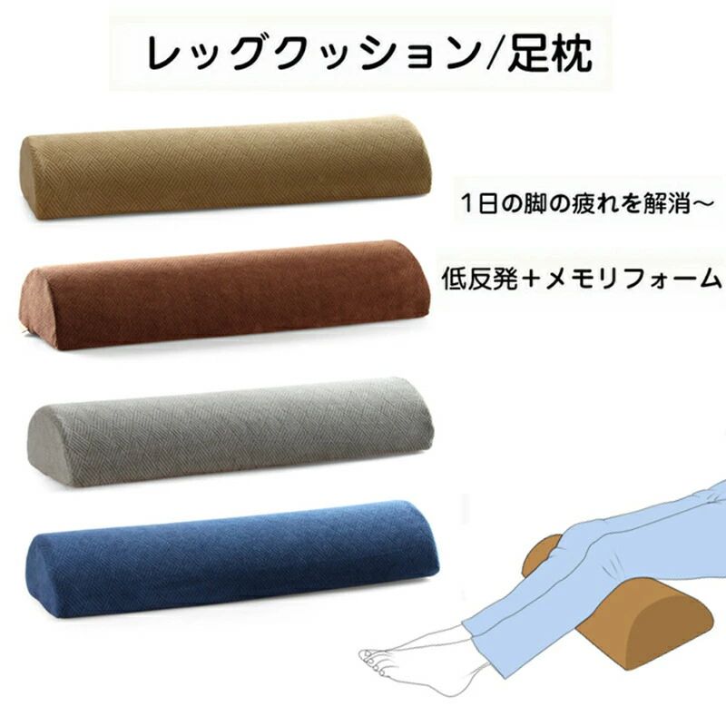 商品仕様 商品名: 足枕 素材:ポリエステル、ポリアミド、低反発ウレタンフォーム カラー:グレー、コーヒー、ローズ、ネイビー サイズ:長さ60cm、幅(直径)20cm、高さ(半径)10cm 重量:約520g セット内容:一点のみ 生産国:中国 一日中、体重を支えて働いてくれたあなたの足へ、癒やしのご褒美を♪ 足のむくみやだるさは、長時間の立ち仕事やデスクワークなどの筋肉疲労からくる「血液滞留」が原因といわれています。この血流を正常に戻すために、自宅でもできる理にかなった方法が「足上げ」です。 足枕としてだけでなく、ヒザ下まくらや背もたれクッション、うたた寝クッションとしても ご使用いただけます。 人間工学に基づいた設計、体に負担の掛からない低反発、頭首肩をしっかりサポートします。適合な寝姿勢をキープできるよう設計された形状はいつまでも寝心地良くなります。 低反発効果：寝ている間、首の位置を自然な状態に保ちます。人体温度を感知して次第に柔らかくなり、また、人体の圧力を吸収して最も快適なポーズに調整してくれます。頭と首を優しく支え、良い睡眠姿勢をキープしてくれます。 適用範囲：頭首肩腰腿膝などをしっかりサポートして様々な方に向いています。腿の浮腫みを減少し、脊椎をサポートし、特に妊娠した方々におススメ。 モニターにより色の見え方が実際の商品と多少異なることがございます。あらかじめご了承くださいませ。商品仕様 商品名: 足枕 素材:ポリエステル、ポリアミド、低反発ウレタンフォーム カラー:グレー、コーヒー、ローズ、ネイビー サイズ:長さ60cm、幅(直径)20cm、高さ(半径)10cm 重量:約520g セット内容:一点のみ 生産国:中国 一日中、体重を支えて働いてくれたあなたの足へ、癒やしのご褒美を♪ 足のむくみやだるさは、長時間の立ち仕事やデスクワークなどの筋肉疲労からくる「血液滞留」が原因といわれています。この血流を正常に戻すために、自宅でもできる理にかなった方法が「足上げ」です。 足枕としてだけでなく、ヒザ下まくらや背もたれクッション、うたた寝クッションとしても ご使用いただけます。 人間工学に基づいた設計、体に負担の掛からない低反発、頭首肩をしっかりサポートします。適合な寝姿勢をキープできるよう設計された形状はいつまでも寝心地良くなります。 低反発効果：寝ている間、首の位置を自然な状態に保ちます。人体温度を感知して次第に柔らかくなり、また、人体の圧力を吸収して最も快適なポーズに調整してくれます。頭と首を優しく支え、良い睡眠姿勢をキープしてくれます。 適用範囲：頭首肩腰腿膝などをしっかりサポートして様々な方に向いています。腿の浮腫みを減少し、脊椎をサポートし、特に妊娠した方々におススメ。 モニターにより色の見え方が実際の商品と多少異なることがございます。あらかじめご了承くださいませ。