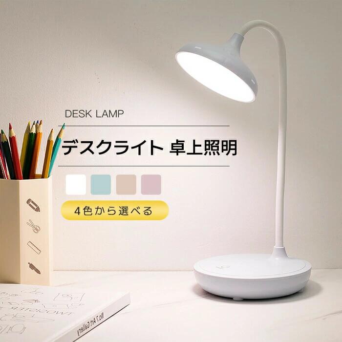 デスクライト 4色から選べる LEDライト 卓上 電気スタンド おしゃれ 学生 寝室 充電式 読書灯 スタンドライト 卓上ライト 卓上照明