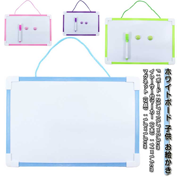 4隅にケースを追加し、耐久性を高めます お出かけのときに持って出かけても邪魔にならなくて、子供たちも大喜び！ 壁にスペースが余り無くても小さいから置けちゃう！ お子様のお絵かきやマグネット遊びに丁度いいサイズ！暗記や計算用としても！ 学校や、お稽古事の予定、買い物リストなど、うっかり忘れ防止に！ 冷蔵庫の横に取り付けて中身をメモすれば、節約・節電対策に！幼児教育や幼児教材としてもおすすめです サイズ F サイズについての説明 F：ボード：29.7×19.7×0.9cmイレーサー付マーカー（1本）：11×1.1cmマグネット（2点）：1.9×1.9cm 素材 PVC 色 ブルー ピンク グリーン パープル 備考 ●サイズ詳細等の測り方はスタッフ間で統一、徹底はしておりますが、実寸は商品によって若干の誤差(1cm～3cm )がある場合がございますので、予めご了承ください。 ●製造ロットにより、細部形状の違いや、同色でも色味に多少の誤差が生じます。 ●パッケージは改良のため予告なく仕様を変更する場合があります。 ▼商品の色は、撮影時の光や、お客様のモニターの色具合などにより、実際の商品と異なる場合がございます。あらかじめ、ご了承ください。 ▼生地の特性上、やや匂いが強く感じられるものもございます。数日のご使用や陰干しなどで気になる匂いはほとんど感じられなくなります。 ▼同じ商品でも生産時期により形やサイズ、カラーに多少の誤差が生じる場合もございます。 ▼他店舗でも在庫を共有して販売をしている為、受注後欠品となる場合もございます。予め、ご了承お願い申し上げます。 ▼出荷前に全て検品を行っておりますが、万が一商品に不具合があった場合は、お問い合わせフォームまたはメールよりご連絡頂けます様お願い申し上げます。速やかに対応致しますのでご安心ください。