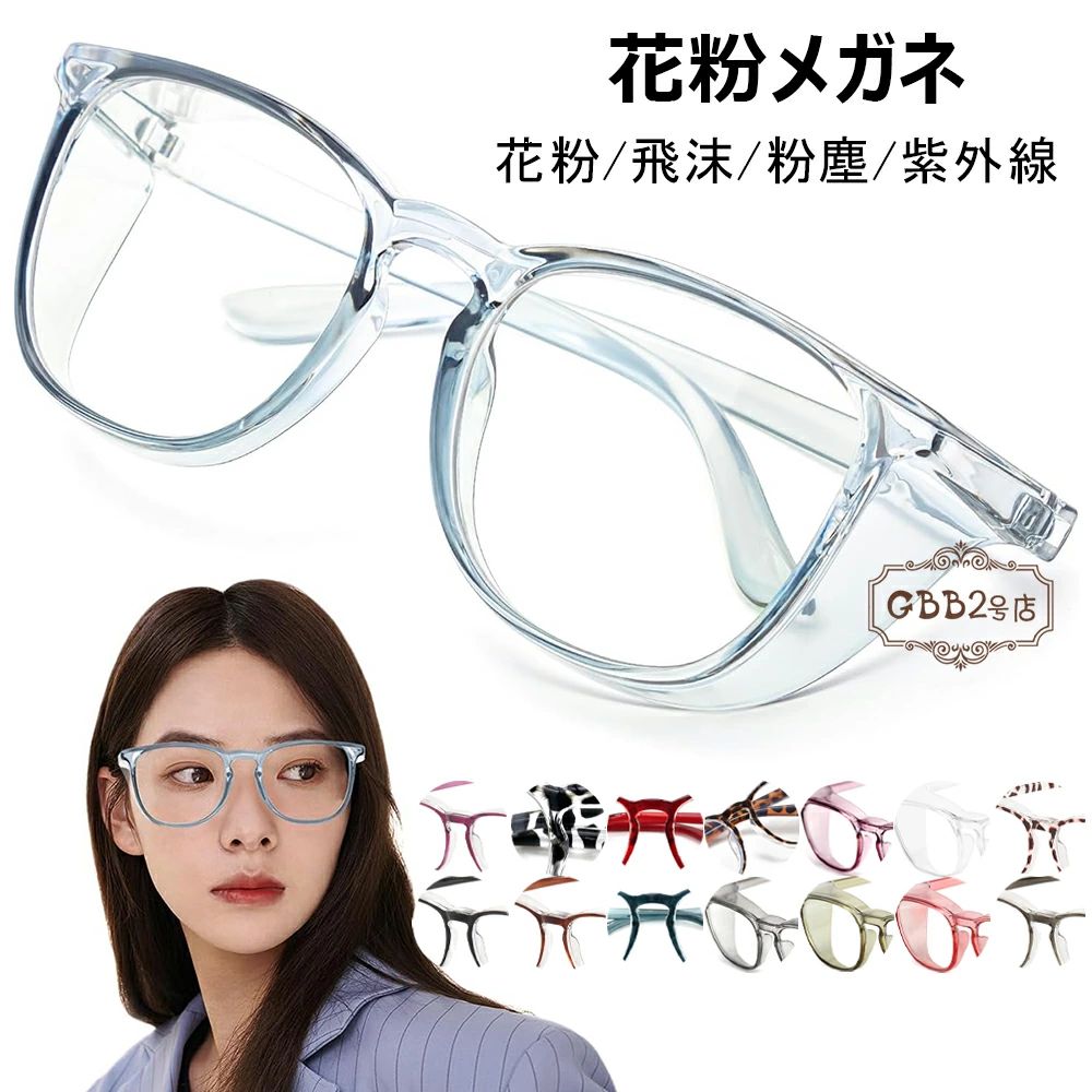 ●【大人用花粉防止メガネ・防塵・保護メガネ】★花粉カット率：98％以上、ブルーライトカット：35％、UVカット：99％ 額との隙間を減らすために、密着性を高めた透明フードを使用。・旧モデルに比べ、フードが深くなり、花粉や飛沫だけでなく、大気中の黄砂やホコリからも目を守ります。※この花粉対策グラスは、スポンジ等で肌に密着させるタイプとは異なり、レンズのみの仕様となっているため、完全に内部をガードすることはありません。レンズ周囲をせり出して、目元をしっかり覆います。透明な部分にすることで、自然な見た目で掛けやすくしています。 ●【超軽量TR90素材のテンプル】フレキシブルなラバーテンプルには、軽量で壊れにくいTR90素材を使用。変形に強く、折れにくく、柔らかく弾力性があるため、TR90メガネは非常に快適で顔にぴったりフィットします。一体型ノーズパッドは、日本人の顔に合いやすい設計。耳に掛ける部分が自由に調整できるソフトアームは、角度やカーブを微調整でき、頭部への負担が少なく、しっかりとメガネを固定します。メガネの重さ：25g ●【ブルーライト35％カット＆UVカット99％】レンズはブルーライト35％カット、UV紫外線99％カットの機能も搭載。花粉、粉塵などをブロックだけでなく、スマホやタブレットなどの青色光を効果的に遮断し、目を守ります。また、紫外線を99％カットし、普段の紫外線から目を守り、直射日光を避ける効果も高いです。フィット感が良く、使用後はまるごと水洗いができ、いつでも清潔に保てます！ ●【両面高性能曇り止めコート】曇り止め効果が非常に優れており、PC製透明レンズの両面に高性能な曇り止めコートを施しているため、快適な視界を一日中確保できます。長時間使用しても曇りにくく、くもり止めクロスでレンズを拭くだけで、長時間曇り止め効果が持続します。立体構造のフレームが顔にフィットして、花粉をブロック！ ●【理想的なフレームデザイン】頭部への圧迫感を与えない人体工学に基づいたフレーム設計で、優れたフィット感を提供します。 ●※曇り止めレンズでも使用状況により曇ることがありますが、市販の曇り止めクリーナーをご使用いただけます。レンズ以外の部分には塗布しないようご注意ください。 ★★★ご注意★★★ ※測る位置によって、±1・2cmの誤差が生じる場合がございます。 ※掲載の商品画像と実際の色は、室内、室外での撮影の状況、モニターの表示等により若干異なる場合がありますので、ご了承ください。 ※製品の仕様は品質の向上・改善のため、予告なく変更となる場合があります。 ※海外輸入品のため、輸送・検品時に汚れやキズがつく場合がございます。ご使用に支障のない程度につきましてはご了承ください。 ※エコの観点から簡易包装を行っております。商品によっては外箱に直接伝票を貼り付けて発送することがございます。ラッピング包装は承っておりません。ご了承ください。 不良品についての説明基プいで掲載しています"