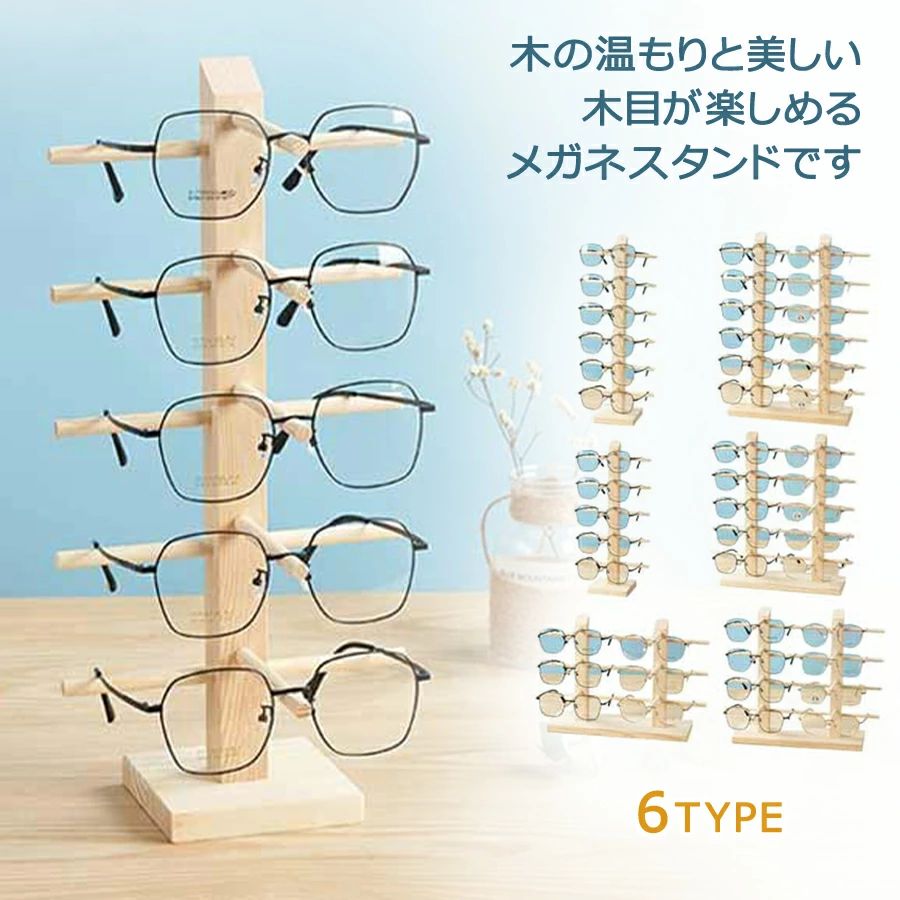 眼鏡スタンド 木製 12本まで収納可能 6サイズ展開 ディスプレイ サングラススタンド コレクション タワー 収納 眼鏡棚 メガネ置き 卓上