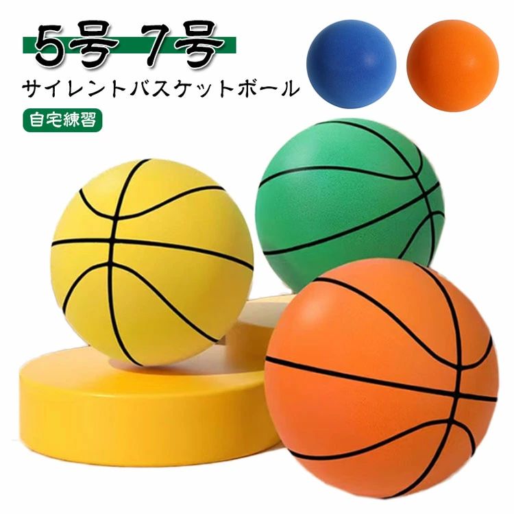 【サイレントバスケットボール】【5号 7号】【自宅練習】 自宅でバスケットの練習が出来るポリウレタン製ボール。 入ってくる音を吸収する無数の小さな穴、音は内部の左右の衝突で徐々に消費され、吸音の役割を果たします。 空気を入れる必要がなく、破裂の危険もありません。 外でできない分自宅で練習する時間を増やし、子供のバスケの関心を向上させます。 【ギフトに最適】 自宅にあると、バスケの練習が始まってしまいます。 握りやすいデザインでプレイ中に重さを感じさせません。 取り扱いに影響を与えない軽量設計を特徴とするサイレントバスケットボールでゲームを最大限に高めます。 握りやすく、プレー中に重さを感じさせずに楽な操作とショットを可能にします。 この静かなバスケットボールでゲームをレベルアップさせ、室内遊びに最適で、楽しいトレーニングや練習活動でスキルを磨きます。 サイズ 5号 7号 サイズについての説明 5号 7号：直径21cm 24cm 素材 ポリウレタン 色 オレンジ1 グリーン1 イエロー1 ブルー1 オレンジ2 グリーン2 イエロー2 ブルー2 備考 ● サイズ詳細等の測り方はスタッフ間で統一、徹底はしておりますが、実寸は商品によって若干の誤差(1cm・3cm )がある場合がございますので、予めご了承ください。 ● 製造ロットにより、細部形状の違いや、同色でも色味に多少の誤差が生じます。 ● パッケージは改良のため予告なく仕様を変更する場合があります。 ▼ 商品の色は、撮影時の光や、お客様のモニターの色具合などにより、実際の商品と異なる場合がございます。あらかじめ、ご了承ください。 ▼ 生地の特性上、やや匂いが強く感じられるものもございます。数日のご使用や陰干しなどで気になる匂いはほとんど感じられなくなります。 ▼ 同じ商品でも生産時期により形やサイズ、カラーに多少の誤差が生じる場合もございます。 ▼ 他店舗でも在庫を共有して販売をしている為、受注後欠品となる場合もございます。予め、ご了承お願い申し上げます。 ▼ 出荷前に全て検品を行っておりますが、万が一商品に不具合があった場合は、お問い合わせフォームまたはメールよりご連絡頂けます様お願い申し上げます。速やかに対応致しますのでご安心ください。 不良品についての説明基プいで掲載しています"