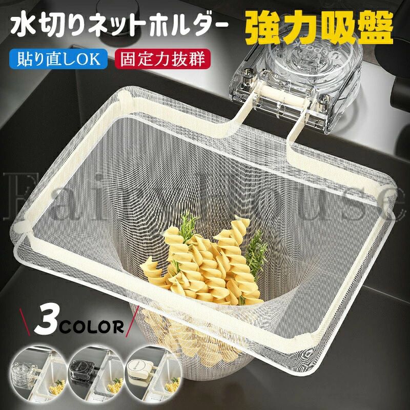 三角コーナーいらず 吸盤式 水切りネットホルダー サンカクコーナー 生ゴミホルダー 使い捨て ネット50枚 100枚 200枚 台所 キッチンド