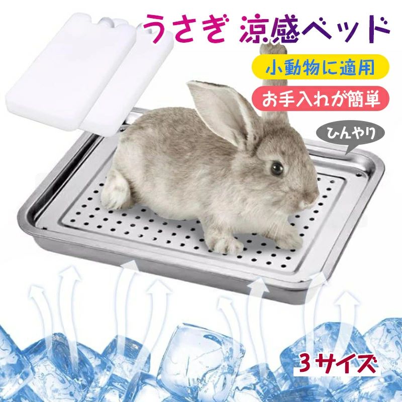 ペットたちの体温調整をお手伝いする冷却プレートです。 夏場には特に、暑さが苦手なペットたちにとって快適な環境を提供します。 ステンレス鋼材質の製作は、より丈夫で安全で、金属の材質は熱伝導性が強く、より効果的に過剰な温度をより 速くより良く発散することができる。電気を使う必要がなく、より省エネです。 【通気孔を備えた設計】商品の上部には複数の通気孔があり、底に氷嚢や水を置くとより涼しさを伝えることが できるとともに、ペットが誤って尿を氷皿に流して毛が濡れてしまう心配もありません。 【多種のペットに適用】モルモット、ウサギ、フェレット、チンチラ、リス、ハムスター、子猫など多種の小動 物に適用する。 原産国 中国 注意事項 ※お客様のモニター環境により実物の色合いと若干お色目が異なる場合がございます。 ※商品生地、色合い、コサージュやその他装飾部品の色やデザイン等、生産時期によって、差異が生じます。 そのため、同じ商品を複数点ご購入の場合、場合によって色、コサージュのデザイン等差異がでる場合がござい ます。ご了承ください。