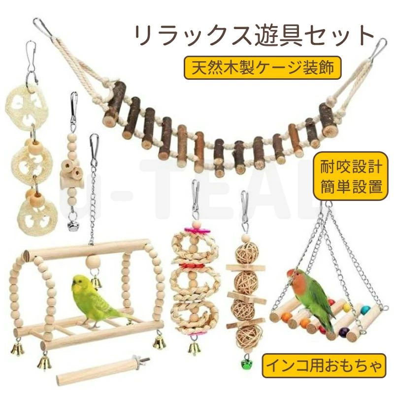 メイン素材：天然木 サイズ：画像をご参考にしてください。 はしご、ブランコ、鈴、噛むおもちゃなど8種類のインコおもちゃがセットで入っています。インコたちの噛み たい欲求と好奇心を満たします。塗料不使用の天然木を採用しているので、鳥がかじっても安心です。ビーズタ イプの止まり木はお好みの形に曲げられます。 吊り下げタイプなので、ケージに取り付けやすい。ケージ内のアレンジがおしゃれになります。インコが飽きる ことなく遊びながら、運動不足とストレスも解消できます。インコを飼うお友達にプレゼントしても喜ばれま す。 パッケージ：インコのおもちゃ8点