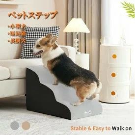 特徴 商品番号 ：pet053y ドッグステップの利点とは 【上りやすい】 ■ステップの段差を緩やかに改善。楽な姿勢で上れます。 【下りやすい】 ■ステップの段差を緩やかに改善。怖がらずに楽な姿勢で下りられます。 ■ステップの視認性をアップ。わんこがステップの端をしっかり認識できます。 【安全】 ■底に滑り止めを追加。わんこが飛び乗ってもスベりません。 ■高密度スポンジ採用。デブわんこでも大丈夫。 わんこの次に、飼い主の使い勝手のことも考えました。 【インテリアに合わせやすい】 【いろいろな場所で使える】 使い方のコツ ※海外製品の為、実寸が多少異なる商品も御座います。 ドッグステップに慣れてもらうためのコツをお伝えします。 嫌がっているわんこを無理に乗せては絶対にダメです。 まずは段階を追って試してみてください。 ステップ1：ドッグステップの存在に慣れてもらう ステップ2：フラットから始める ステップ3：できるだけドッグステップを意識させない