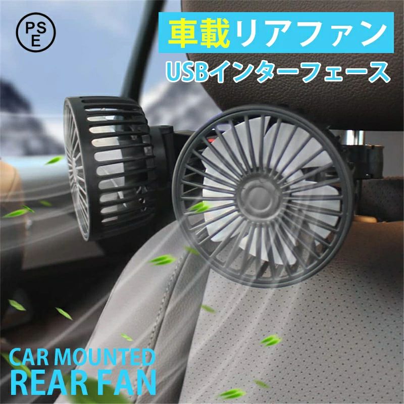 当日発送 車用扇風機 車用双頭扇風機 リアファン USB給電式 5枚羽根 強風量 PSE認証済み 角度調節可能 3段階風量調節 USBインターフェース 簡単取付 空気循環 熱中症対策 車内装用品 空気循環 サーキュレーター 父の日 1