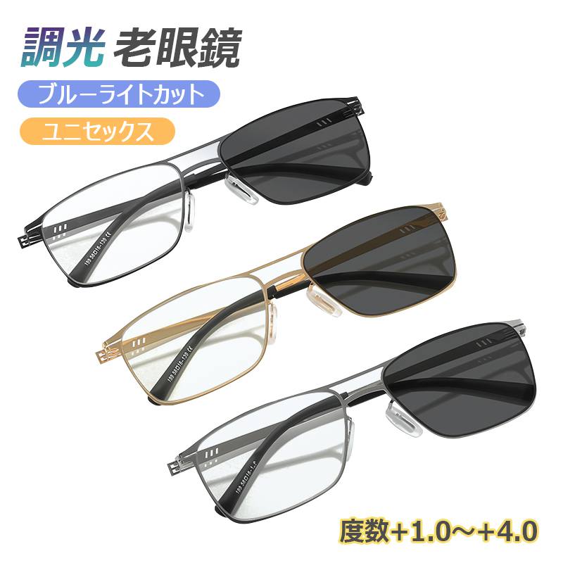 【度数+1.0～+4.0選択可?ケース付き】調光 老眼鏡 ブルーライトカット 老眼用メガネ おしゃれ 紫外線カット 眼鏡 pcメガネ パソコン用