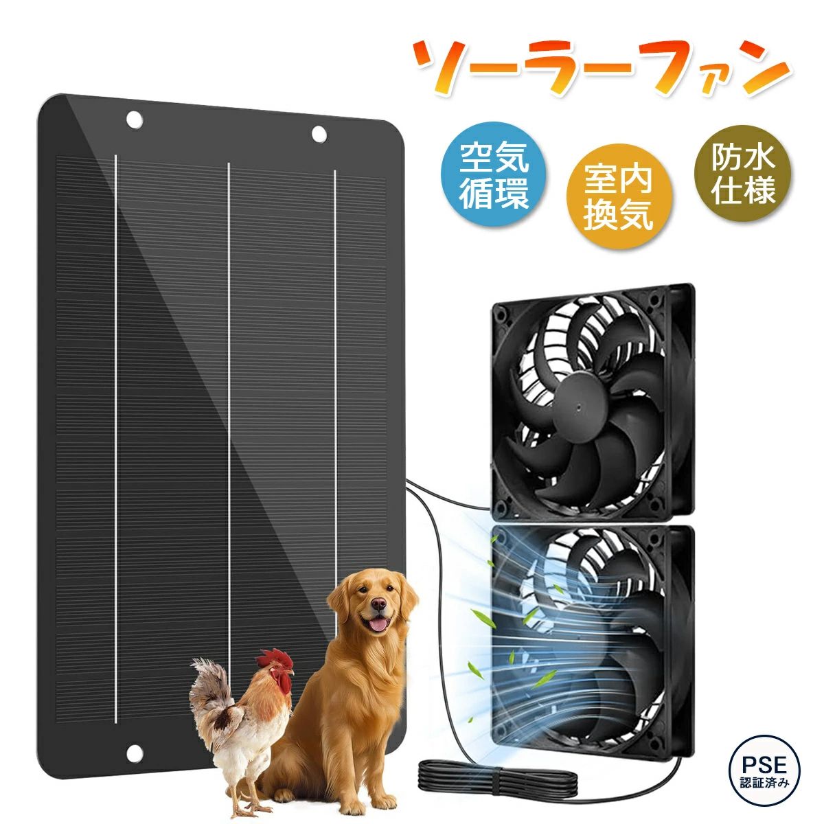 電気不要！ソーラー式換気扇！ ファン2個付きで、効果倍！ 壁掛け式で、取り付け簡単！ 鶏小屋やペットハウスなどに最適！
