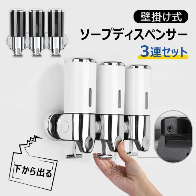 【洗練されたデザイン】 シンプルでスタイリッシュなデザインが高級感を与えてくれます。 海外のホテルのアメニティーにあるようなディスペンサーをイメージしており、 据え置くタイプとは異なり、壁に取り付けることで水回りがすっきりとなるのが嬉しいデザインです。 【中身がこぼれない便利なレバー式】 親指で手を固定するのでソープ液を受け止めやすく、使いやすい形状になっています。 【大容量タンク】 1つのボトルに500mlも入るたっぷりサイズ。 【使い分けできる3ボトル】 「シャンプー」「コンディショナー」「ボディソープ」など3種類の使い分けができます。 【残量確認】 残量がひとめでわかる残量確認窓がついていて便利です。