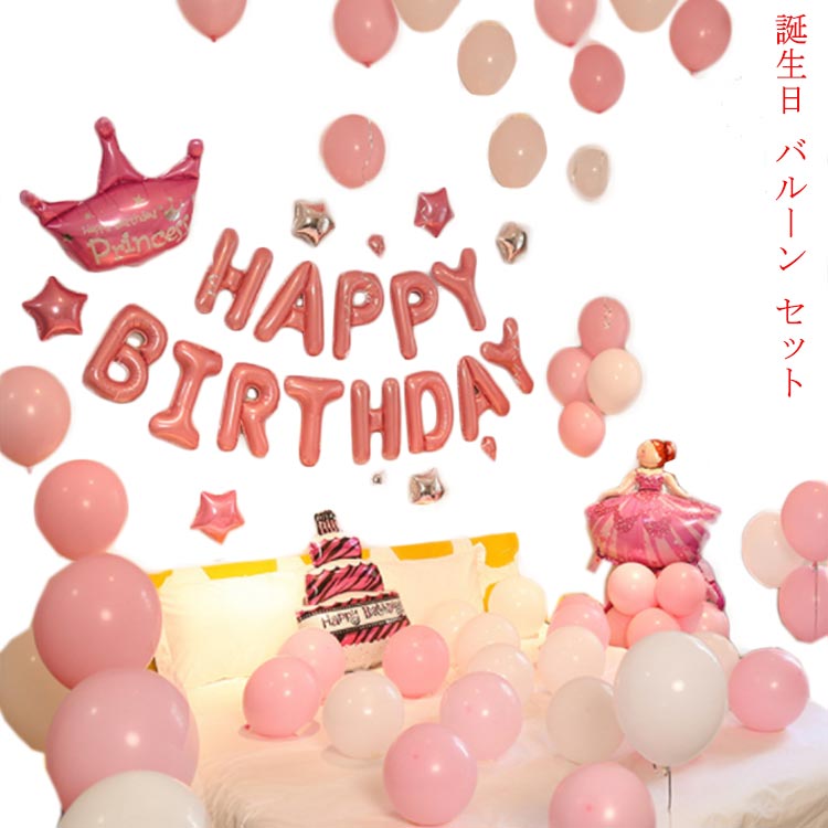 誕生日 バルーン セット 誕生日 飾り付け 誕生日パーティー飾り付け　 バースデーパーティーグッズ　 happybirthday　バルーン 開店お祝